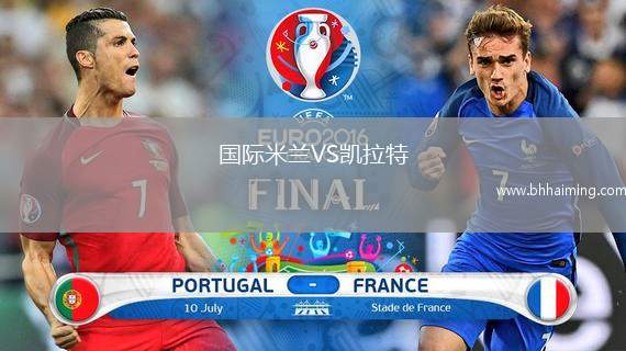 國際米蘭VS凱拉特