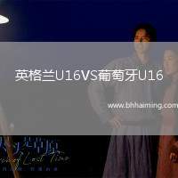 英格蘭U16VS葡萄牙U16