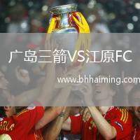 廣島三箭VS江原FC