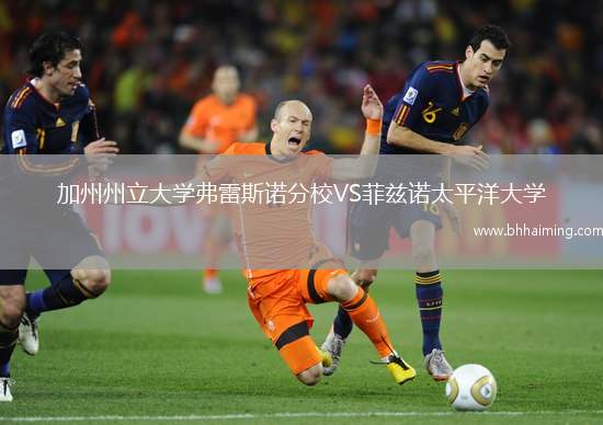 加州州立大學(xué)弗雷斯諾分校VS菲茲諾太平洋大學(xué)