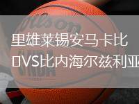 里雄萊錫安馬卡比VS比內(nèi)海爾茲利亞