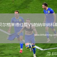 貝爾格萊德紅星VS帕納辛納科斯