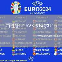 西班牙U16VS卡塔爾U16