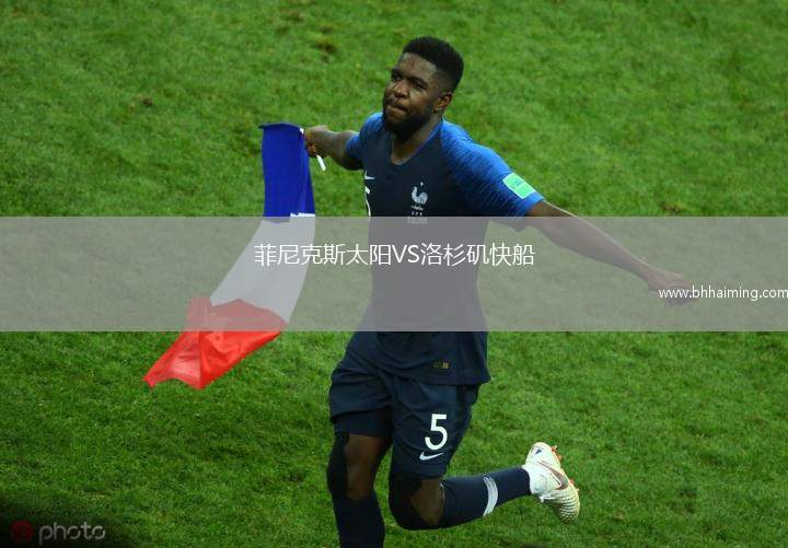 菲尼克斯太陽(yáng)VS洛杉磯快船