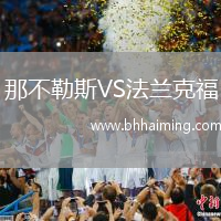 那不勒斯VS法蘭克福