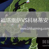 福塔雷薩VS科林蒂安