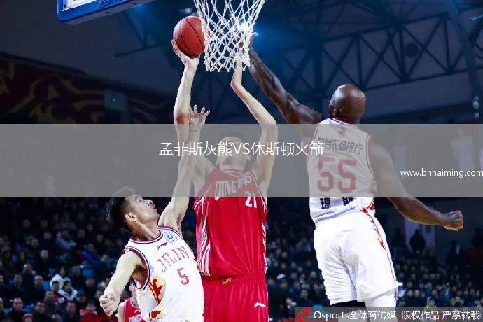 孟菲斯灰熊VS休斯頓火箭