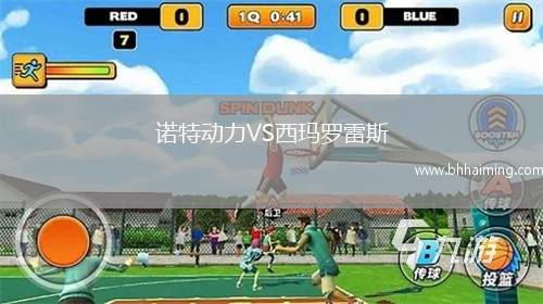 諾特動力VS西瑪羅雷斯