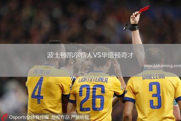 波士頓凱爾特人VS華盛頓奇才