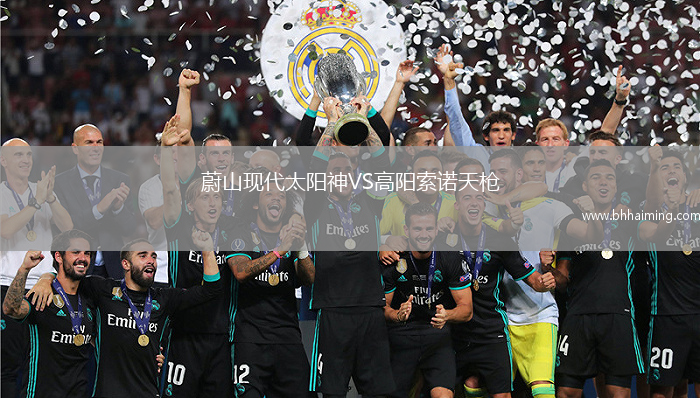 蔚山現(xiàn)代太陽神VS高陽索諾天槍