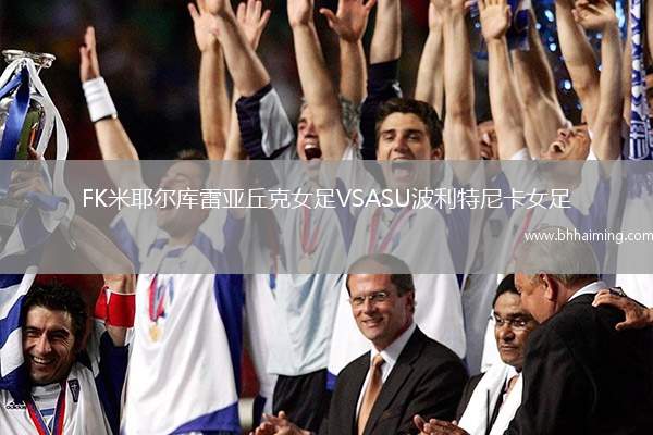 FK米耶爾庫雷亞丘克女足VSASU波利特尼卡女足