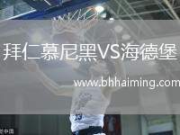 拜仁慕尼黑VS海德堡