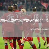 摩日達斯克魯濟斯VS弗拉門戈