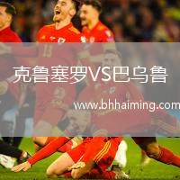 克魯塞羅VS巴烏魯