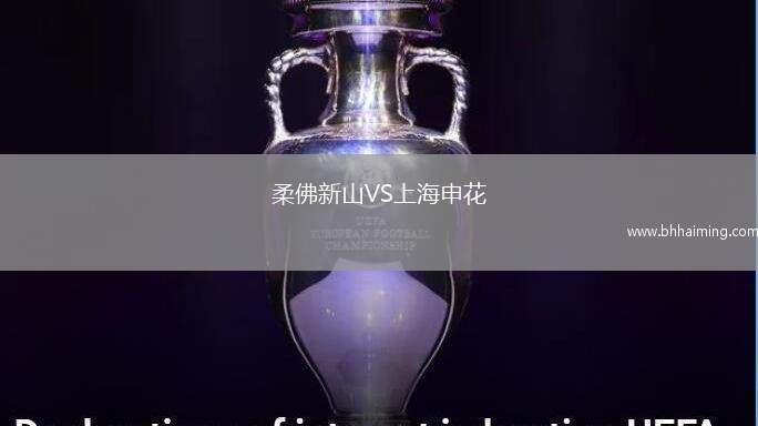 柔佛新山VS上海申花