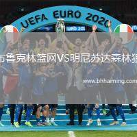 布魯克林籃網(wǎng)VS明尼蘇達(dá)森林狼