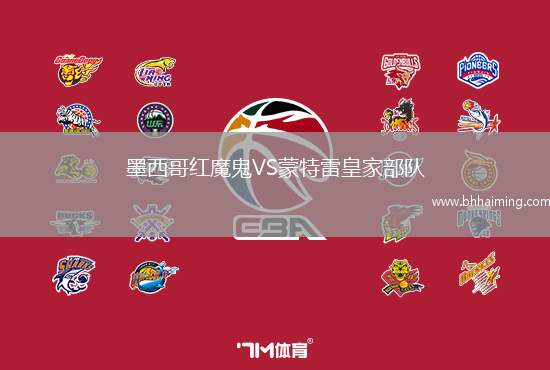 墨西哥紅魔鬼VS蒙特雷皇家部隊