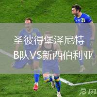 圣彼得堡澤尼特B隊(duì)VS新西伯利亞