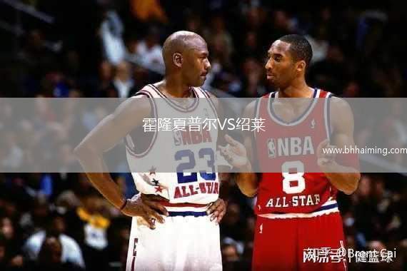 霍隆夏普爾VS紹萊