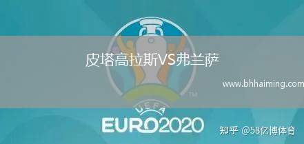 皮塔高拉斯VS弗蘭薩