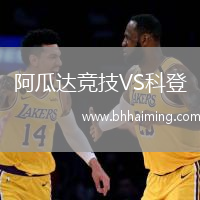 阿瓜達(dá)競(jìng)技VS科登