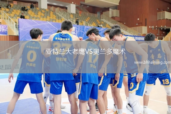 亞特蘭大老鷹VS奧蘭多魔術