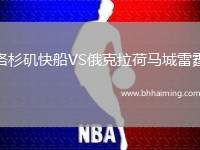 洛杉磯快船VS俄克拉荷馬城雷霆