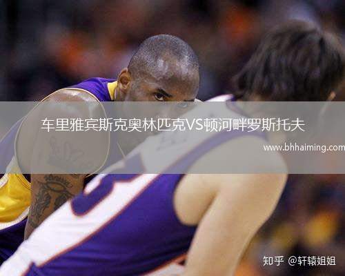 車?yán)镅刨e斯克奧林匹克VS頓河畔羅斯托夫