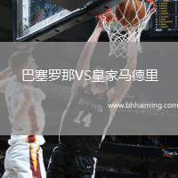 巴塞羅那VS皇家馬德里