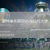 蒙特維多國(guó)民VS烏倫代大學(xué)