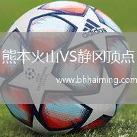 熊本火山VS靜岡頂點(diǎn)