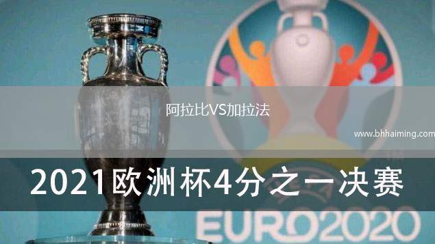 阿拉比VS加拉法