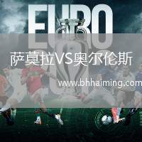 薩莫拉VS奧爾倫斯