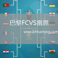 巴黎FCVS雷恩
