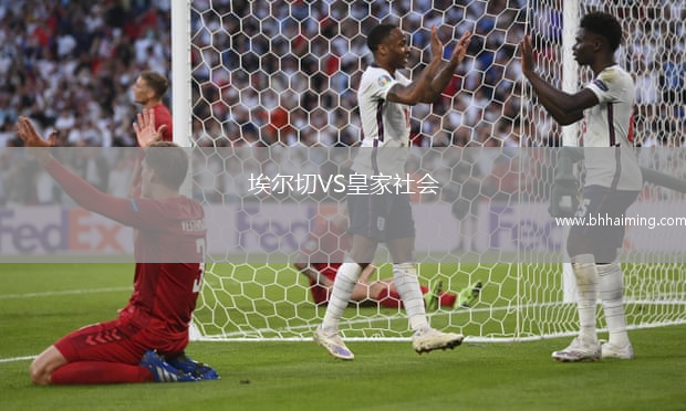 埃爾切VS皇家社會(huì)