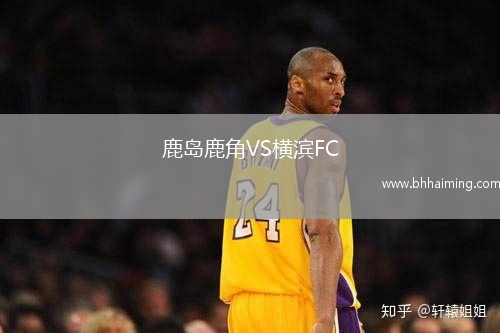 鹿島鹿角VS橫濱FC