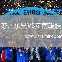蘇州東吳VS定南贛聯(lián)