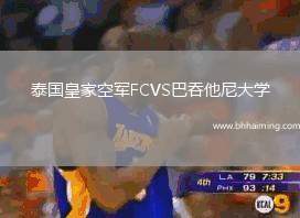 泰國皇家空軍FCVS巴吞他尼大學