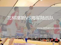 北柳高新VS海軍陸戰(zhàn)隊