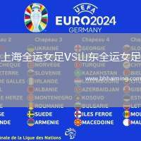 上海全運(yùn)女足VS山東全運(yùn)女足