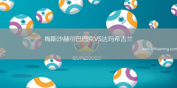 梅斯沙赫爾巴巴克VS達(dá)瑪希吉蘭