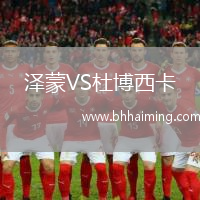 澤蒙VS杜博西卡