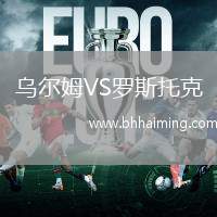 烏爾姆VS羅斯托克