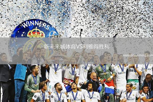 新未來城體育VS利雅得勝利