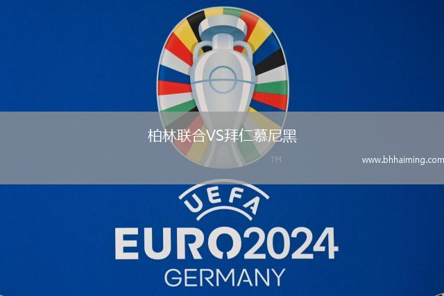 柏林聯(lián)合VS拜仁慕尼黑