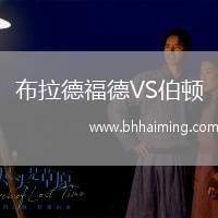 布拉德福德VS伯頓