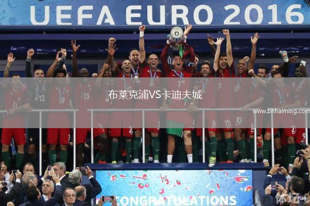 布萊克浦VS卡迪夫城