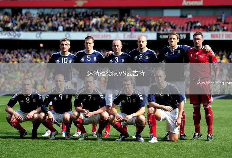 達特福德隊VS云吉特