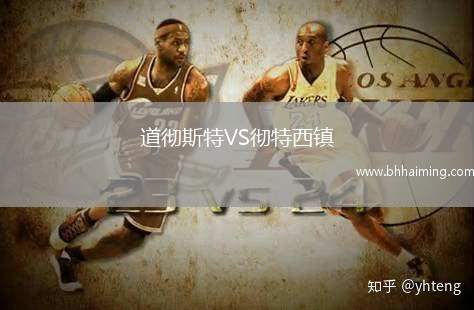 道徹斯特VS徹特西鎮(zhèn)