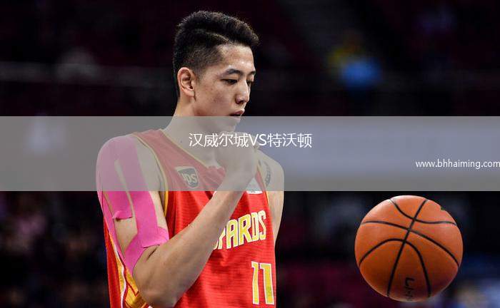 漢威爾城VS特沃頓